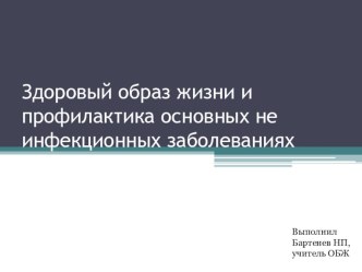 Презентация к уроку ОБЖ по теме: Здоровый образ жизни.