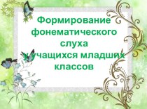 Презентация для учителей начальных классов на тему Формирование фонематического слуха у учащихся младших классов