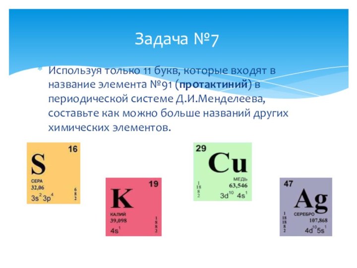 Используя только 11 букв, которые входят в название элемента №91 (протактиний) в