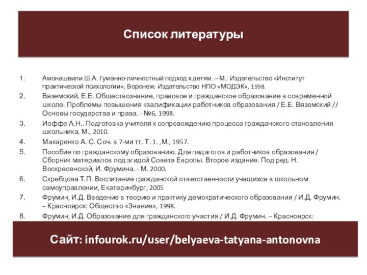 Амонашвили Ш.А. Гуманно-личностный подход к детям. – М.: Издательство «Институт практической психологии»;