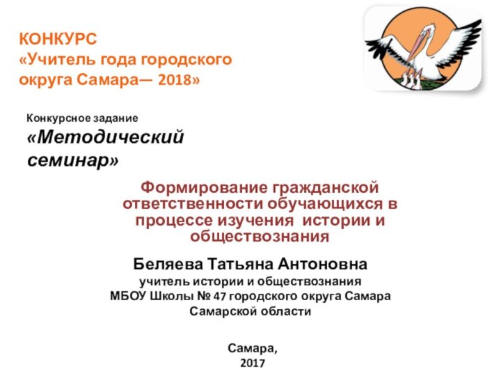 Формирование гражданской ответственности обучающихся в процессе изучения истории и обществознания КОНКУРС «Учитель