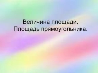 Презентация к уроку Величина площади. Площадь прямоугольника. (3 класс)