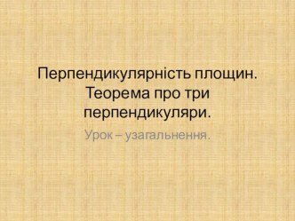 Презентация по геометрии на тему Перпендикулярность плоскостей. Обобщение (укр.) (10 класс)