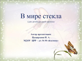 В мире стекла