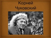 Презентация по литературному чтению на тему Творчество К. Чуковского