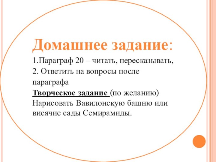 Домашнее задание:1.Параграф 20 – читать, пересказывать,2. Ответить на вопросы после параграфаТворческое задание