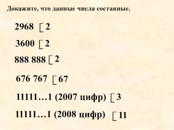 Докажите, что данные числа составные.29683600676 767888 88811111…1 (2007 цифр)11111…1 (2008 цифр)