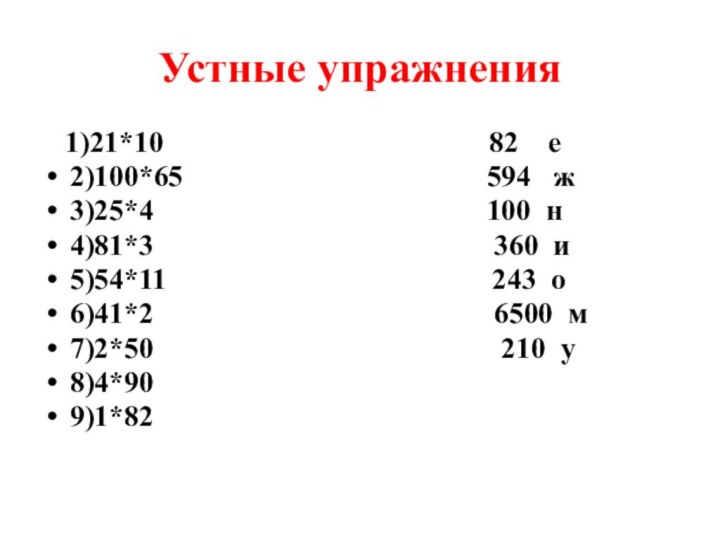 Устные упражнения  1)21*10