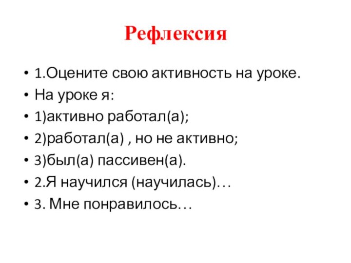 Рефлексия1.Оцените свою активность на уроке.На уроке я:1)активно работал(а);2)работал(а) , но не активно;3)был(а)