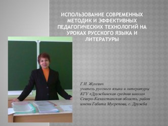 Презентация Использование современных методик и эффективных педагогических технологий на уроках русского языка и литературы