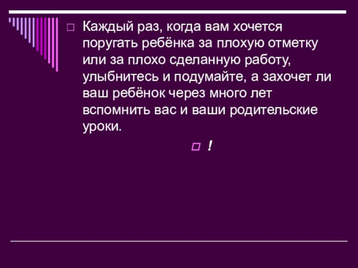 Каждый раз, когда вам хочется поругать ребёнка за плохую отметку или за