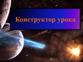 Доклад на тему  Конструктор урока