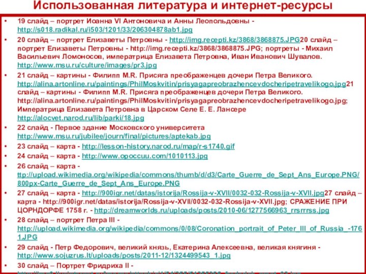 19 слайд – портрет Иоанна VI Антоновича и Анны Леопольдовны - http://s018.radikal.ru/i503/1201/33/206304878ab1.jpg