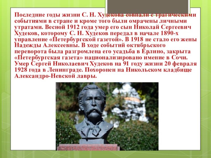 Последние годы жизни С. Н. Худекова совпали с трагическими событиями в стране