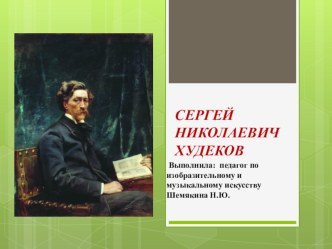 Урок презентация Сергей Николаевич Худеков.