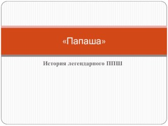 Презентация История легендарного ППШ