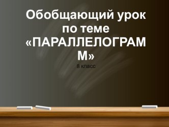 Презентация по геометрии Параллелограмм (8 класс)