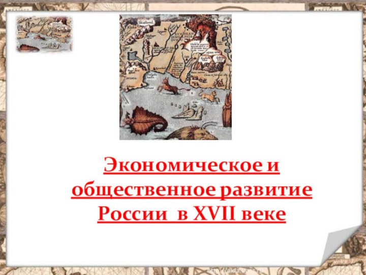 Экономическое и общественное развитие России в XVII веке