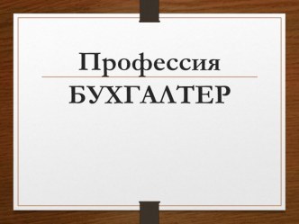 Презентация по окружающему миру на тему  Профессия бухгалтер.