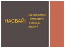 Презентация к родительскому собранию: НАСВАЙ