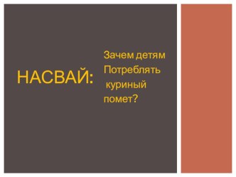 Презентация к родительскому собранию: НАСВАЙ