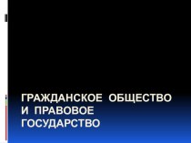 Презентация по обществознанию на тему Гражданское общество