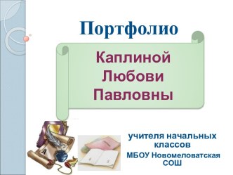 Презентация Электронное портфолио Каплиной Любови Павловны