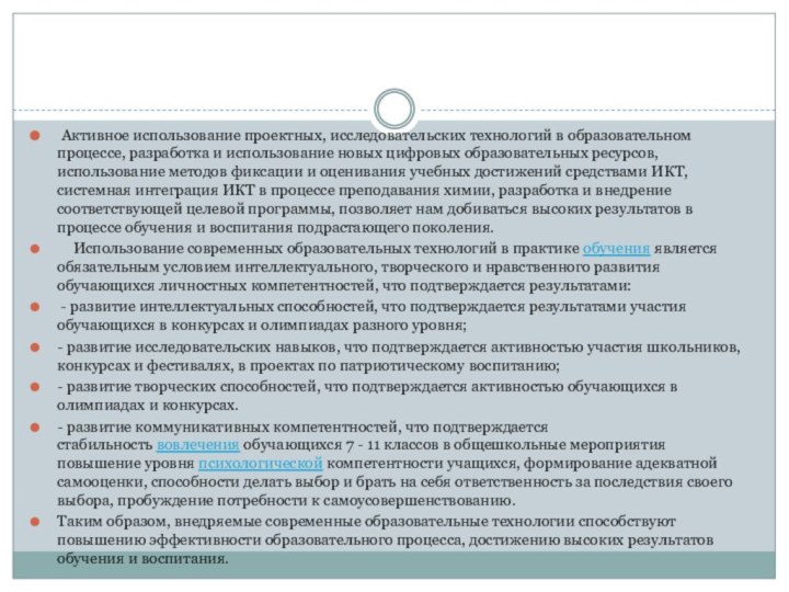 Активное использование проектных, исследовательских технологий в образовательном процессе, разработка и использование