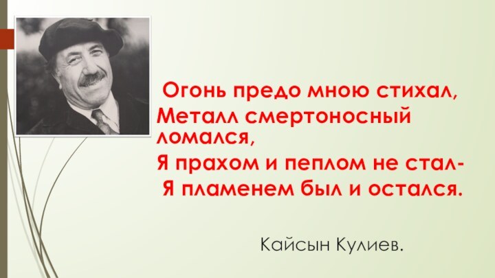 Кайсын Кулиев. Огонь предо мною стихал, Металл смертоносный ломался,