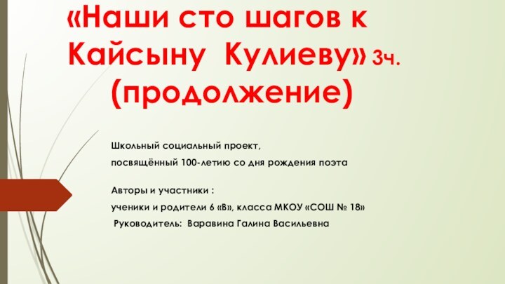 «Наши сто шагов к Кайсыну Кулиеву» 3ч.    (продолжение)Школьный социальный