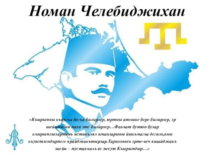 «Къырымны къангъа богъа билирлер, юртны атешке бере билирлер, эр шейимизни махв эте