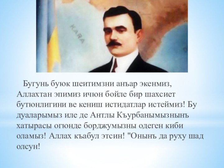 Бугунь буюк шеитимзни анъар экенмиз, Аллахтан эпимиз ичюн бойле бир