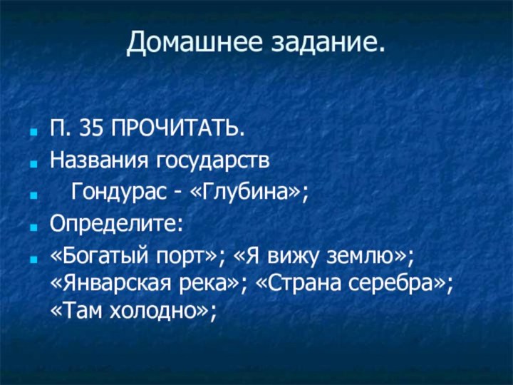 Домашнее задание. П. 35 ПРОЧИТАТЬ.Названия государств  Гондурас - «Глубина»;Определите:«Богатый порт»; «Я