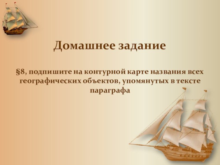 Домашнее задание  §8, подпишите на контурной карте названия всех географических объектов,