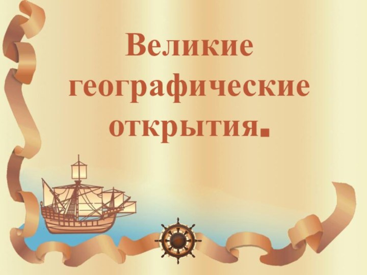 Великие географические открытия.