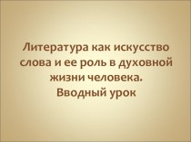 Презентация по литературе на тему Литература как искусство слова и ее роль в духовной жизни человека