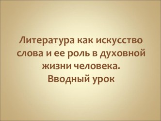 Презентация по литературе на тему Литература как искусство слова и ее роль в духовной жизни человека