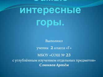 Презентация по окружающему миру Самые интересные горы