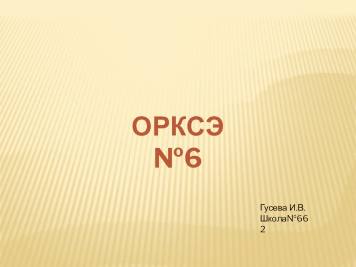 ОРКСЭ №6Гусева И.В.Школа№662