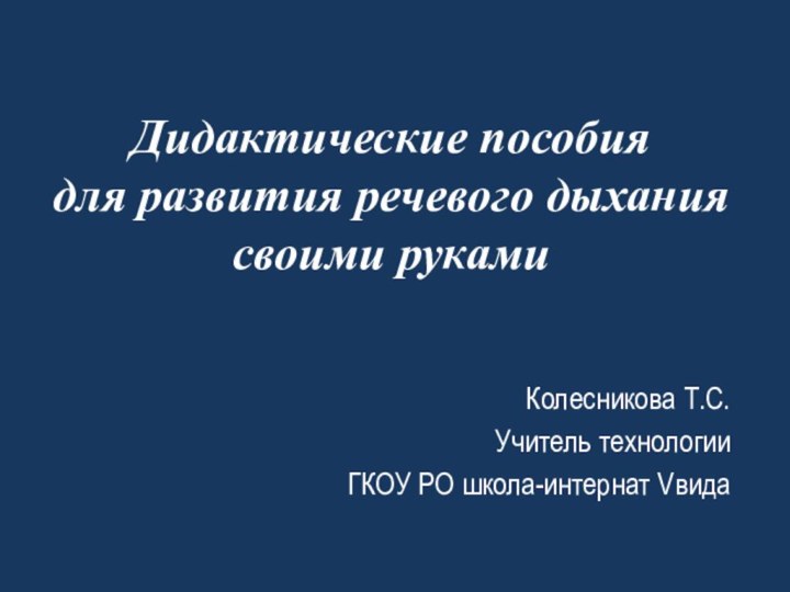 Дидактические пособия  для развития речевого дыхания  своими рукамиКолесникова Т.С.Учитель технологииГКОУ РО школа-интернат Vвида