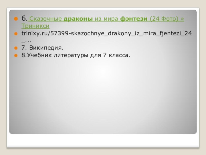 6. Сказочные драконы из мира фэнтези (24 Фото) » Триниксиtrinixy.ru/57399-skazochnye_drakony_iz_mira_fjentezi_24_...7. Википедия.8.Учебник литературы для 7 класса.