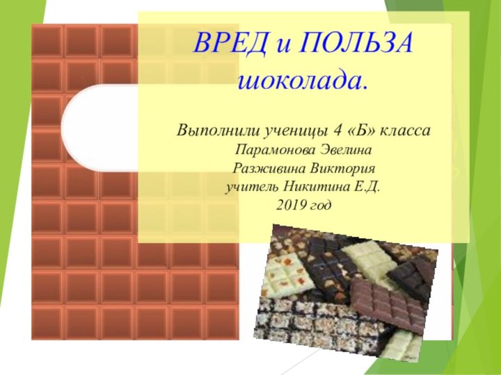 Творческое название проекта: Полезен или вреден шоколад? ВРЕД и ПОЛЬЗА шоколада.Выполнили ученицы