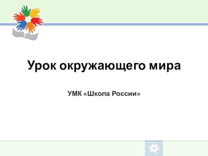 Урок окружающего мираУМК «Школа России»