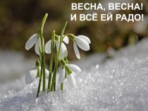 Классный праздник  Весна, весна на улице...