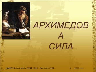 Презентация Архимедова сила (7 класс)