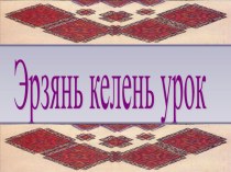 Презентация к уроку мордовского языка