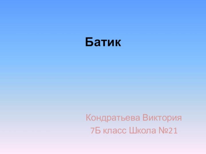 БатикКондратьева Виктория7Б класс Школа №21