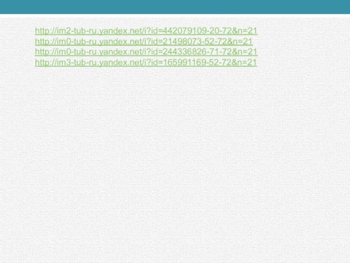 http://im2-tub-ru.yandex.net/i?id=442079109-20-72&n=21http://im0-tub-ru.yandex.net/i?id=21498073-52-72&n=21http://im0-tub-ru.yandex.net/i?id=244336826-71-72&n=21http://im3-tub-ru.yandex.net/i?id=165991169-52-72&n=21
