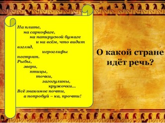 Презентация по ИЗО на тему Роль декоративного искусства в эпоху Древнего Египта