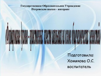 Формирование духовно-нравственных качеств школьника на основе общечеловеческих ценностях